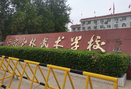 北京少林武术学校